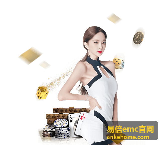 易倍emc官网服务生态全景